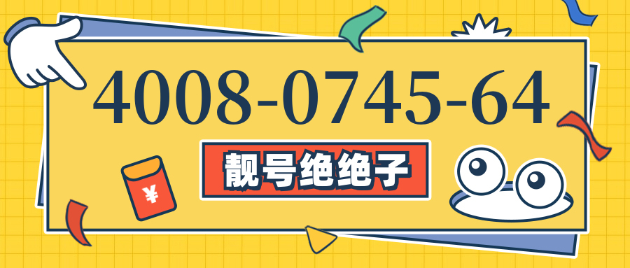 (4008074564号码怎么样)(4008074564价格费用)