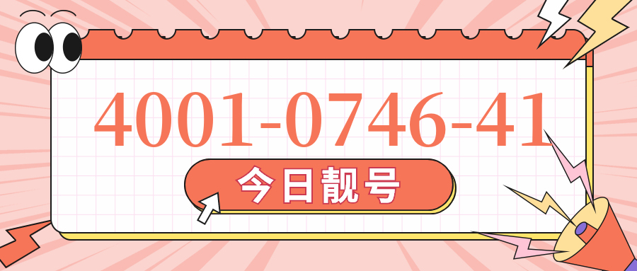 (4001074641号码怎么样)(4001074641价格费用)