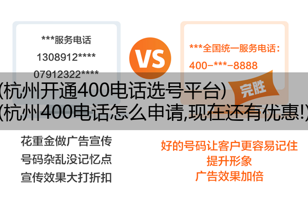 (杭州开通400电话选号平台)(杭州400电话怎么申请,现在还有优惠!)