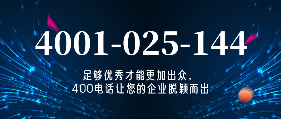 (4001025144号码怎么样)(4001025144价格费用)