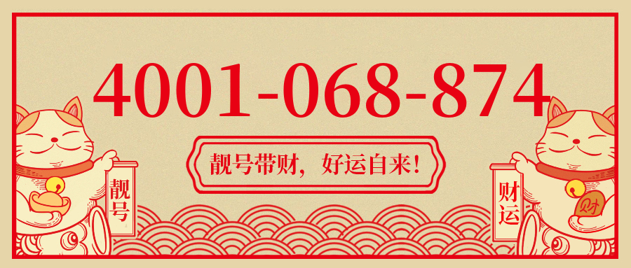 (4001068874号码怎么样)(4001068874价格费用)