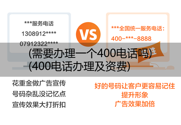 (需要办理一个400电话吗)(400电话办理及资费)