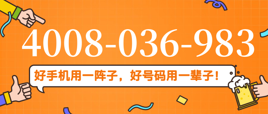 (4008036983号码怎么样)(4008036983价格费用)