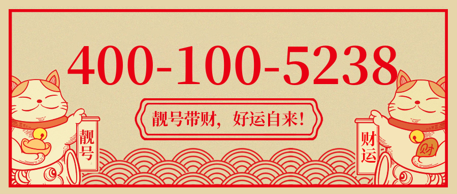 (4001005238号码怎么样)(4001005238价格费用)