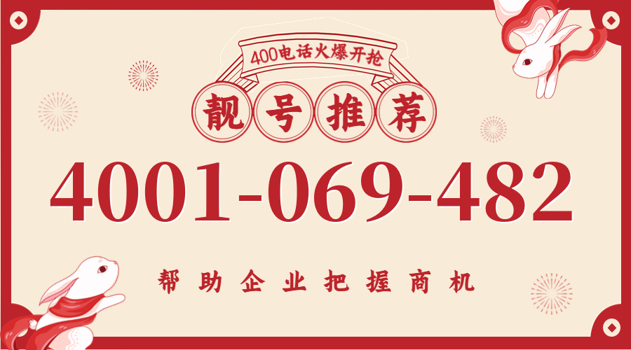 (4001069482号码怎么样)(4001069482价格费用)