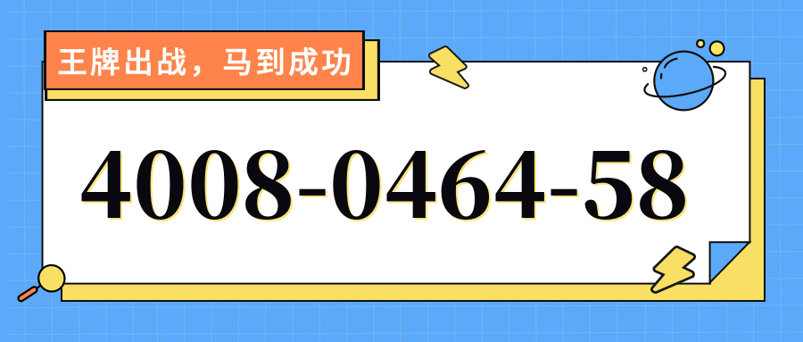 (4008046458号码怎么样)(4008046458价格费用)