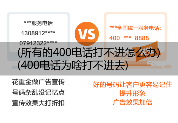 (所有的400电话打不进怎么办)(400电话为啥打不进去)