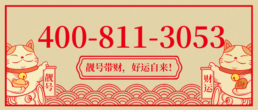 (4008113053号码怎么样)(4008113053价格费用)