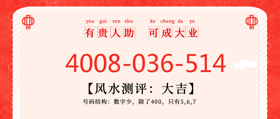 (4008036514号码怎么样)(4008036514价格费用)