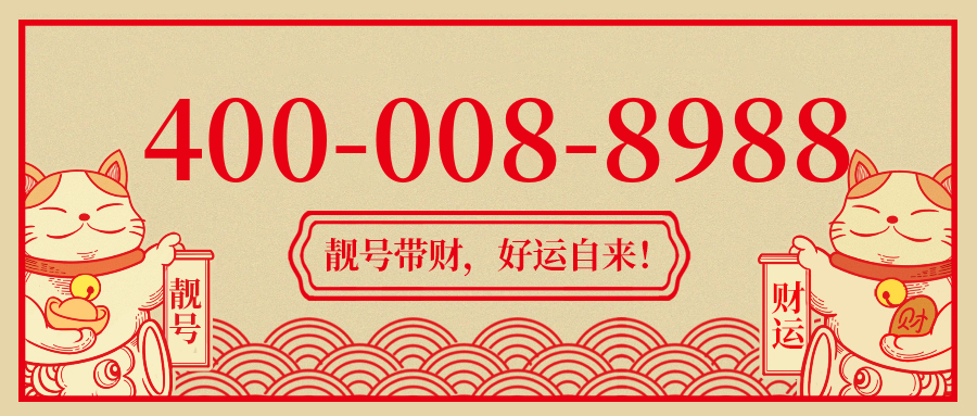 (4000088988号码怎么样)(4000088988价格费用)