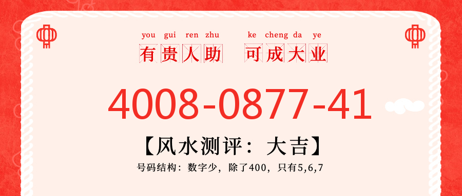 (4008087741号码怎么样)(4008087741价格费用)