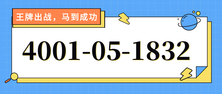 (4001051832号码怎么样)(4001051832价格费用)
