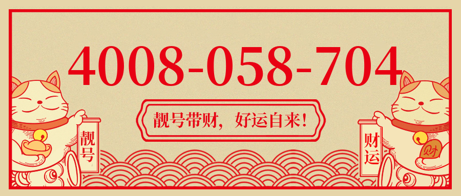 (4008058704号码怎么样)(4008058704价格费用)