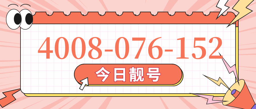 (4008076152号码怎么样)(4008076152价格费用)