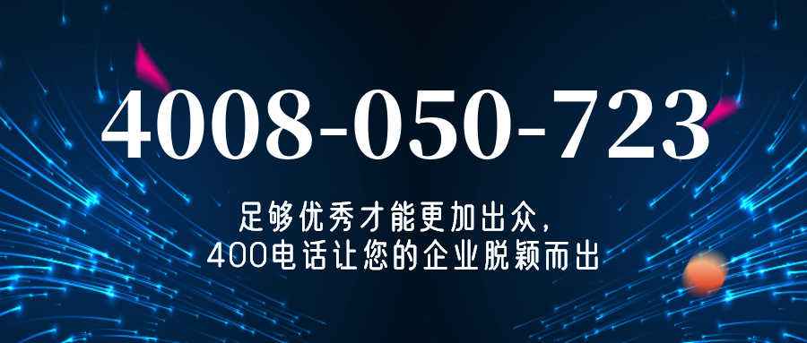(4008050723号码怎么样)(4008050723价格费用)