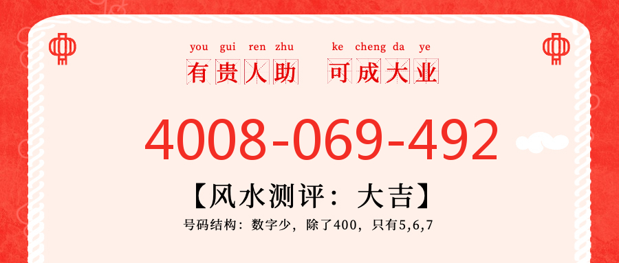 (4008069492号码怎么样)(4008069492价格费用)