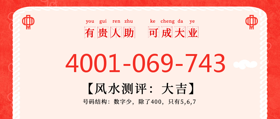 (4001069743号码怎么样)(4001069743价格费用)