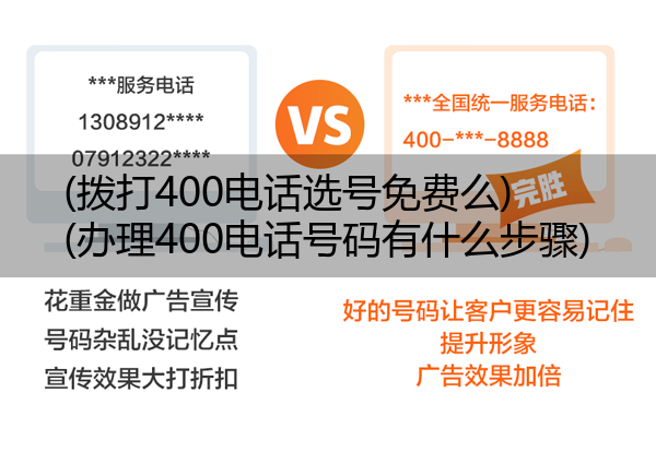 (拨打400电话选号免费么)(办理400电话号码有什么步骤)