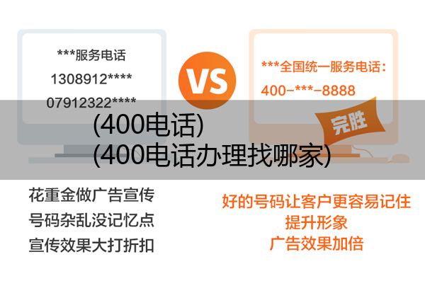 (400电话)(400电话办理找哪家)