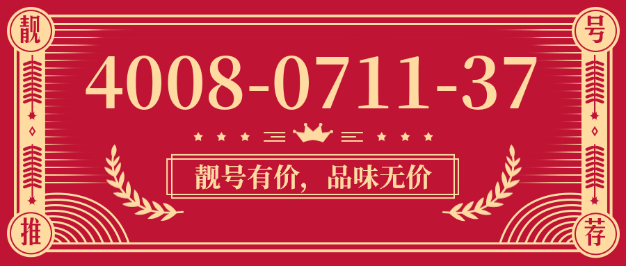 (4008071137号码怎么样)(4008071137价格费用)