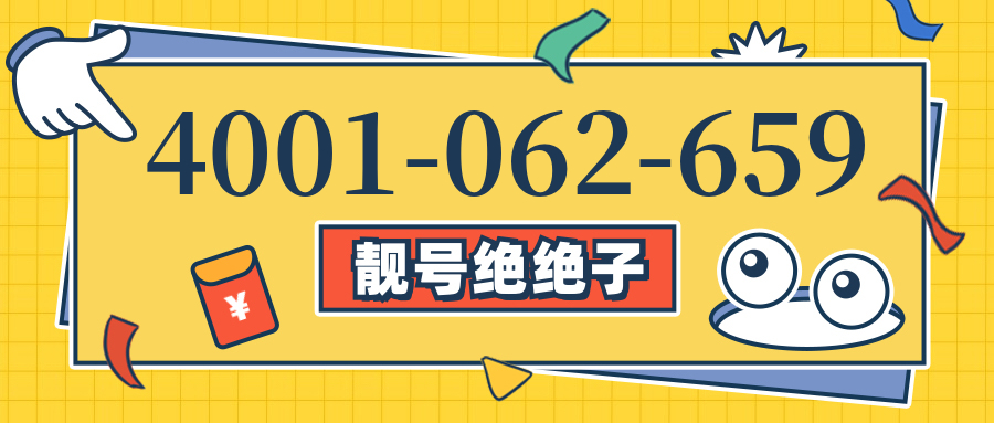 (4001062659号码怎么样)(4001062659价格费用)