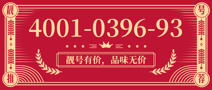 (4001039693号码怎么样)(4001039693价格费用)