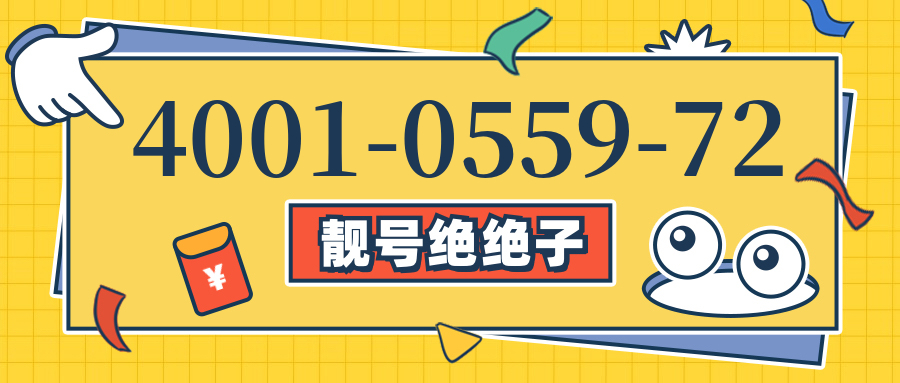 (4001055972号码怎么样)(4001055972价格费用)
