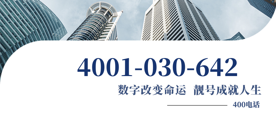 (4001030642号码怎么样)(4001030642价格费用)