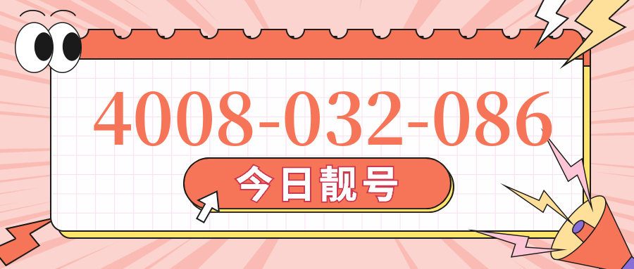 (4008032086号码怎么样)(4008032086价格费用)