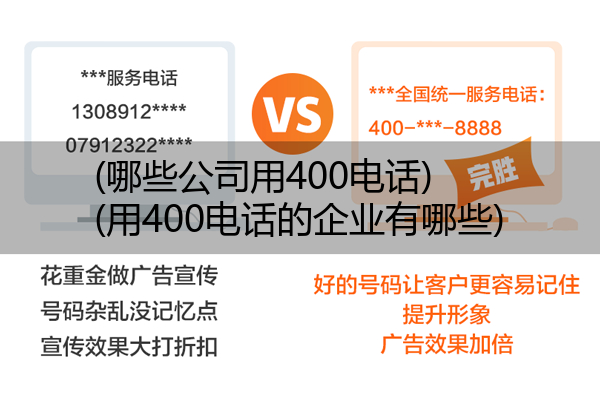 (哪些公司用400电话)(用400电话的企业有哪些)