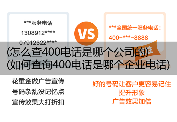 (怎么查400电话是哪个公司的)(如何查询400电话是哪个企业电话)