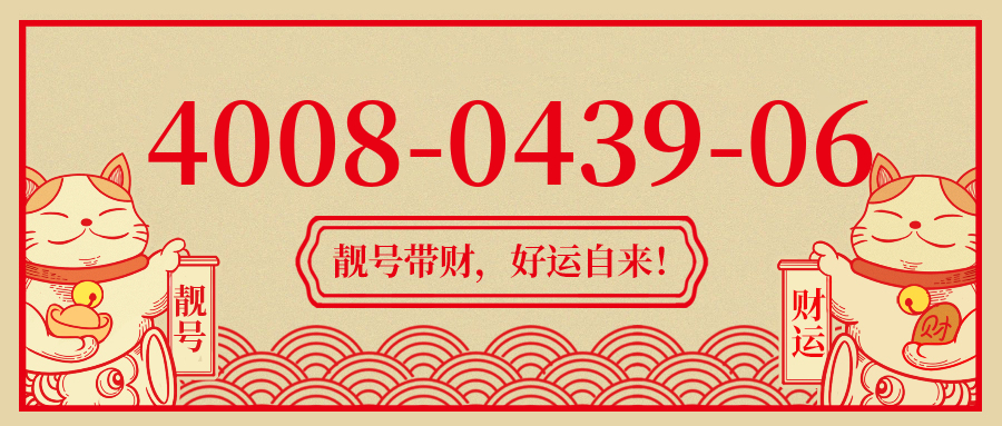 (4008043906号码怎么样)(4008043906价格费用)