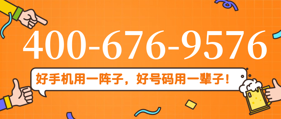 (4006769576号码怎么样)(4006769576价格费用)