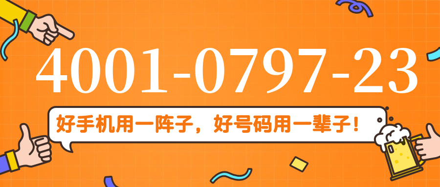 (4001079723号码怎么样)(4001079723价格费用)