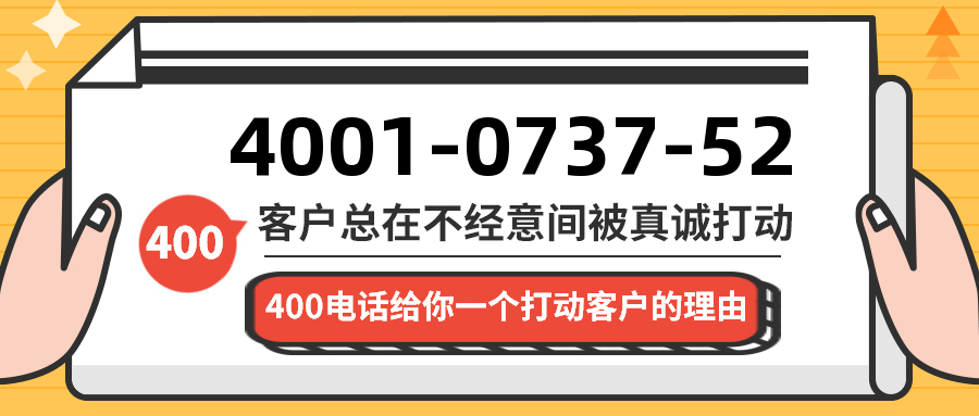 (4001073752号码怎么样)(4001073752价格费用)