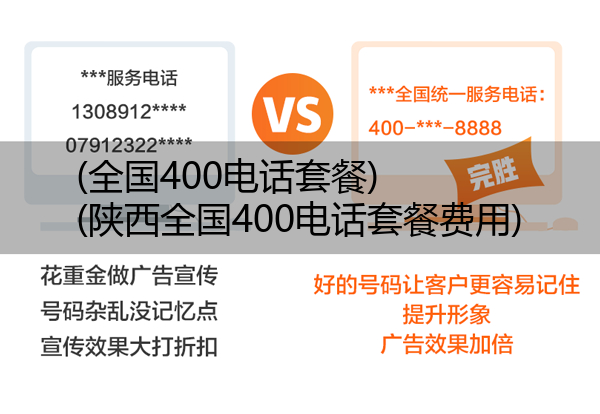 (全国400电话套餐)(陕西全国400电话套餐费用)