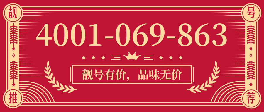 (4001069863号码怎么样)(4001069863价格费用)