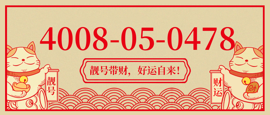 (4008050478号码怎么样)(4008050478价格费用)