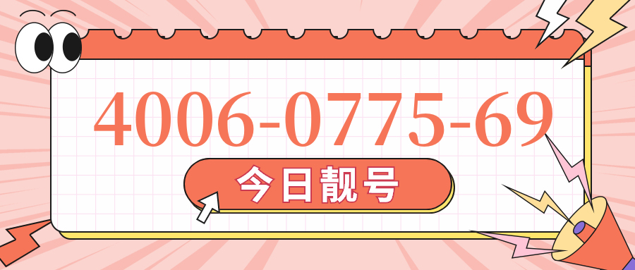 (4006077569号码怎么样)(4006077569价格费用)