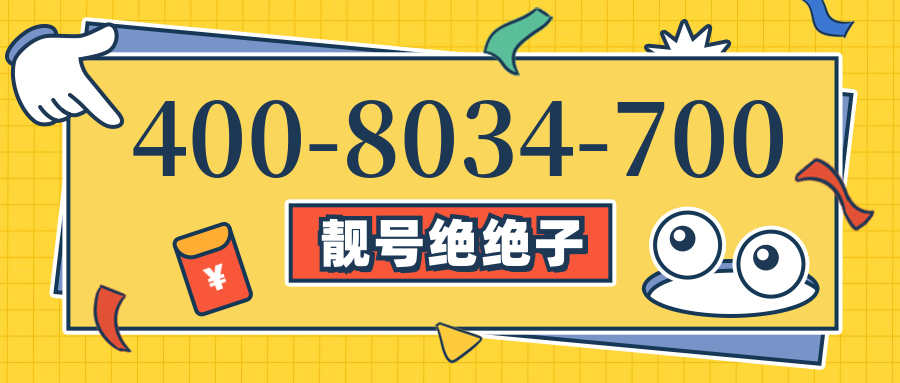 (4008034700号码怎么样)(4008034700价格费用)