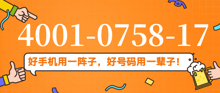 (4001075817号码怎么样)(4001075817价格费用)