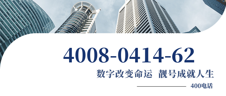 (4008041462号码怎么样)(4008041462价格费用)