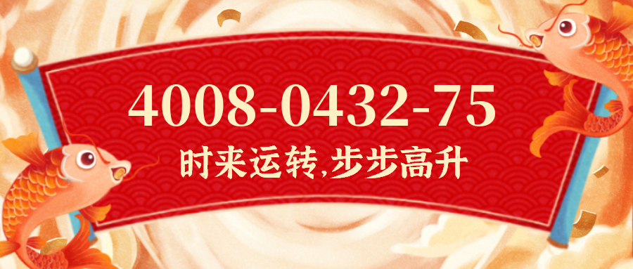 (4008043275号码怎么样)(4008043275价格费用)