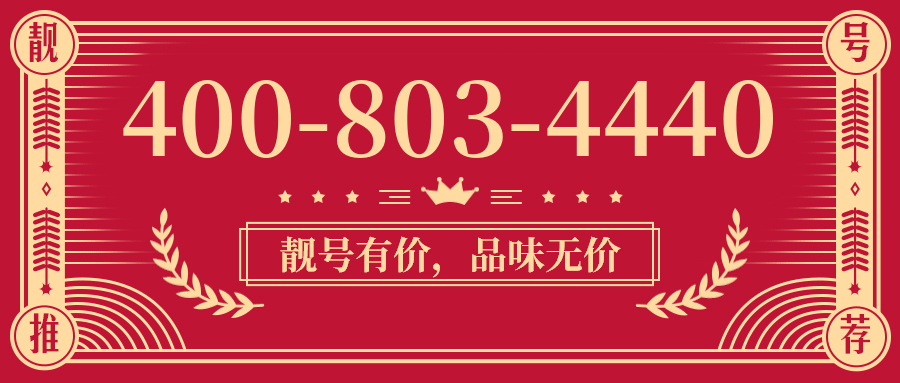 (4008034440号码怎么样)(4008034440价格费用)