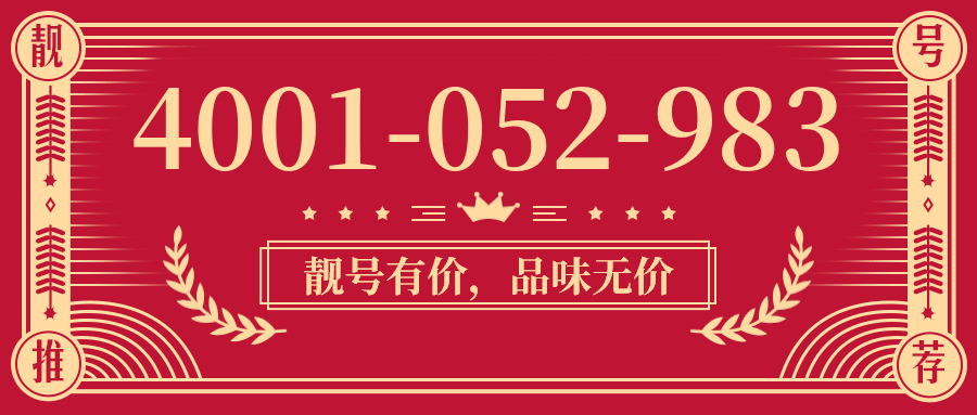 (4001052983号码怎么样)(4001052983价格费用)