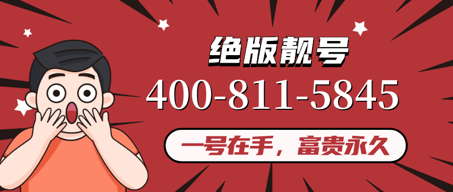 (4008115845号码怎么样)(4008115845价格费用)