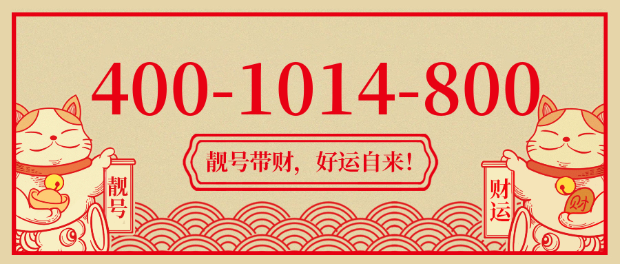 (4001014800号码怎么样)(4001014800价格费用)