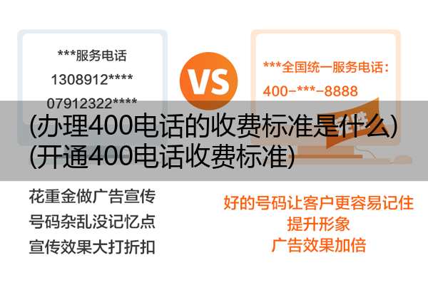 (办理400电话的收费标准是什么)(开通400电话收费标准)