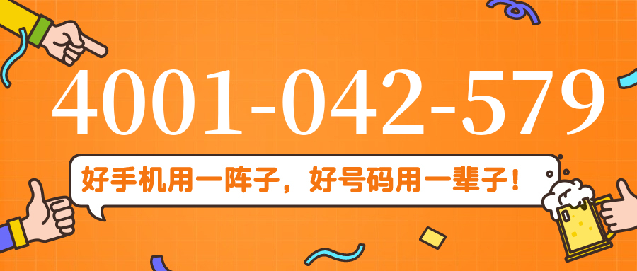 (4001042579号码怎么样)(4001042579价格费用)