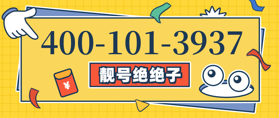 (4001013937号码怎么样)(4001013937价格费用)
